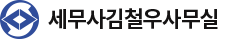 세무사 김철우