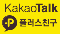 카카오플러스친구